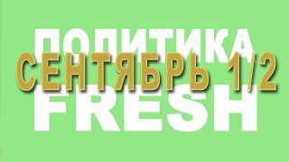 Политика FRESH - первая половина сентября