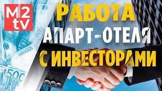 Инвестиции в апарт отель для начинающих: как организована работа с собственниками #апартаментов