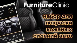 Набор для покраски и обновления кожаных сидений авто, экокожи Furniture Clinic Англия