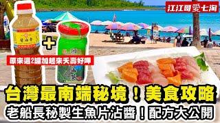 【江江哥愛七淘】墾丁旅遊｜墾丁美食｜紅柴坑漁港｜白沙灣海灘｜墾丁大街｜墾丁住宿｜墾丁景點｜屏東美食taiwan traveltaiwan street food #環島 #機車環島 #屏東景點