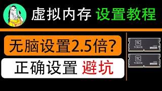 win10、win11内存资源不足报错问题，虚拟内存设置多少合适32G