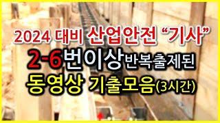 잠잘때듣는음악 / 산업안전기사 동영상 2~6번이상 반복출제된 기출모음 2회반복(7번이상 제외) / 2024 기사독학