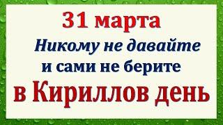 31 марта народный праздник день Кирилла. Что нельзя делать. Народные традиции и приметы.