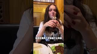 带北欧女生第一次吃京酱肉丝 海外生活 外国人吃中国美食 抖音美食推荐官 神仙颜值 中国美食