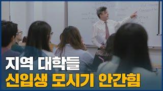 지역 대학들, 신입생 모시기 안간힘