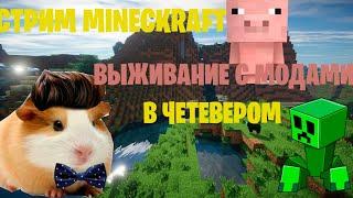 MINECRAFT | ВЫЖИВАНИЕ С МОДАМИ | В ЧЕТВЕРОМ