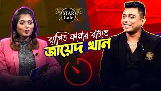 র‍্যাপিড ফায়ার রাউন্ডে জায়েদ খান | Rapid Fire | Zayed Khan | Sonia Rifat | Star Cafe