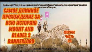 САМОЕ ДЛИННОЕ ПРОХОЖДЕНИЕ ЗА ВСЮ ИСТОРИЮ | нарезки летсплея | mount and blade 2 bannerlord часть 1