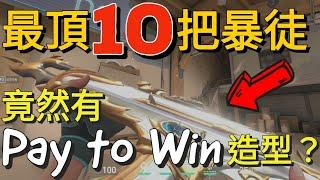 【idoce】這遊戲竟然有Pay to Win造型推薦最頂10把暴徒造型‼️手感分析 ｜特戰英豪 暴徒造型