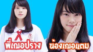 เมื่อ BNK48 มีพี่น้องฝาแฝด?