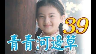 "Green Grass by the River" Episode 39(Starring Ma Jingtao Yue Ling Liu Xuehua Xu Nailin Jin Ming)