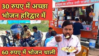 हरिद्वार की फ़ूड वैन जहाँ मिलता है 30 रुपए में अच्छा भोजन, Haridwar Food Tour, Haridwar Famous Food