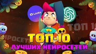 ТОП 10 САМЫХ ЛУЧШИХ НЕЙРОСЕТЕЙ КОТОРЫЕ ОБЛЕГЧАТ ВАШУ ЖИЗНЬ!!/ЛУЧШИЕ НЕЙРОСЕТИ/БУФИЧ/БРАВЛ СТАРС/
