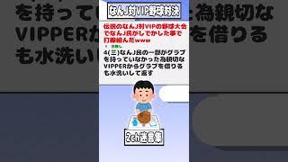 【2ch迷言集】伝説のなんJ対VIPの野球大会でなんJ民がしでかした事で打線組んだwww【2ch面白いスレ】#shorts