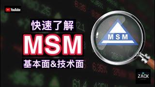 [马股] 带你快速了解 MSM 公司的基本面&技术面 | Bursa