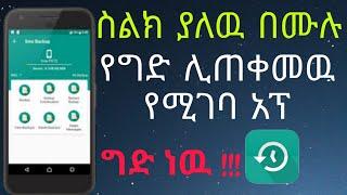 ስልክ ያለዉ በሙሉ የግዱ ሊጠቀመዉ የሚገባ አፕ/ google drive.