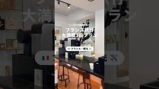 大満喫のフランス1日プラン #海外旅行 #フランス #パリ #フランス旅行 #海外女子旅 #ご褒美旅行 #1日プラン#学生旅行 #newt #ニュート