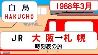 【特急白鳥】時刻表の旅　1988年3月　大阪→札幌