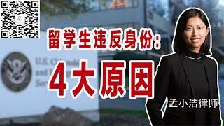 保持在美身份，留学生最常犯的4个错误