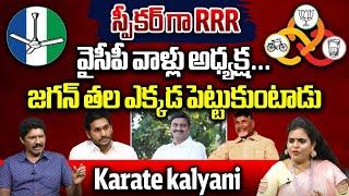 Actress Karate Kalyani About YS Jagan || Raghu Rama Krishnam Raju || Pawan Kalyan || Wild Wolf Taja