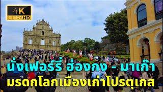 นั่งเฟอร์รี่จากฮ่องกงไปมาเก๊า ดูมรดกโลกเมืองเก่าโปรตุเกส Macau 2023 4K Video