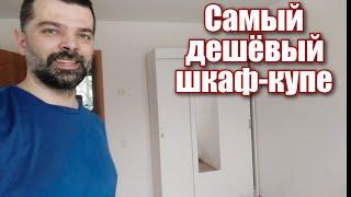 Самый дешёвый шкаф-купе