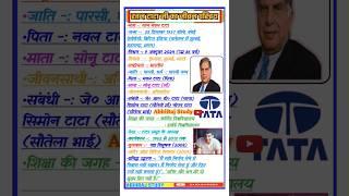 रतन टाटा की जीवनी || Biography Of Ratan Tata #ratantata #biography  #shorts #abhirajstudy #upsc #gk