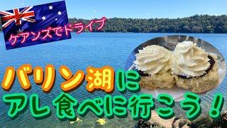 【ケアンズグルメ】バリン湖へ行ってアレ食べよう！「THE TEAHOUSE at LAKE BARRINE」　第149ページ　AUSTRALIA CAIRNS CHANNEL