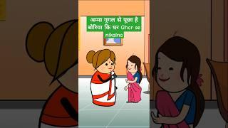 #अम्मा ने पूछा है गूगल से #comedy #cartoon #ytshorts #shortfeed #funny #youtube #jokes