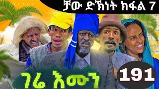 gere emun part 191 | ገሬ እሙን ክፋል 191 ቻው ድኽነት ክፋል 7