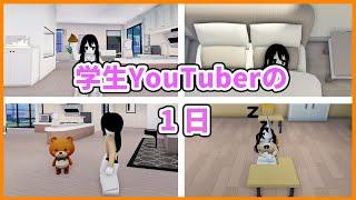 ロブロックス系YouTuberの1日に密着！【ロブロックス/ROBLOX】