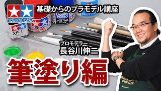 【筆塗り編】タミヤ 基礎からのプラモデル講座［解説:プロモデラー 長谷川伸二］