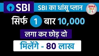 एक बार ₹10 हजार लगा के छोड़ दो मिलेगा 80 लाख | Best SBI Lumpsum plan 2025