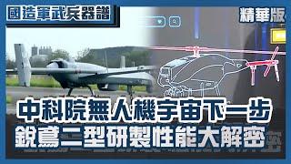 中科院「無人機宇宙」下一步  銳鳶二型研製、性能大解密  自製情資整合系統首度開箱【國造軍武兵器譜】TVBS新聞