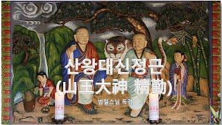 [산신정근]산왕대신정근(山王大神 精勤)-범철스님 독경-소원성취기도