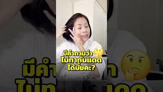 ไม่ทากันแดดได้มั้ย | pariya.creators