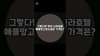 역대최고가 신라호텔 애플망고빙수 난리난 이유 #shorts #이슈