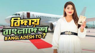 বিদায় বাংলাদেশ । Bangladesh To ? | Nusrat Jahan Ontora | Rakib Hossain