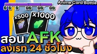 สอน AFK ลงเรทปล่อยฟาร์มหินเรทได้ตลอด 24 ชั่วโมง | Anime Card Battle