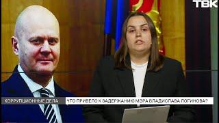 Почему Логинова не сняли с должности после скандалов вокруг мэрии?