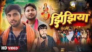 झिझिया | Jhijhiya | Comedian Babu Vines | New | @DileepVines | @AkhijiBhojpuriiComedy |