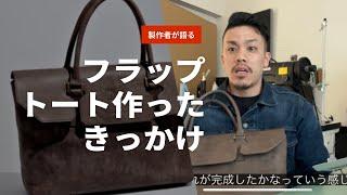 【レザートートバッグ解説】フラップトートバッグを作ったきっかけについて