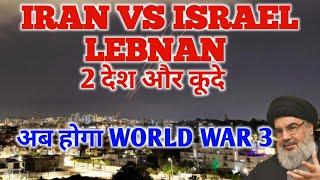 iran vs israel vs lebnan World war 3 ki Shuruat ho gayi