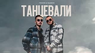 Teddee & Rameed- Танцевали (Премьера трека, 2024)