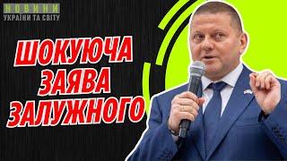 Неочікувана ЗАЯВА ЗАЛУЖНОГО: хто здає Україну?