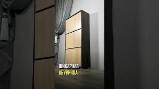  Выбор идеальной обувницы для вашего дома! #мебель #interiordesign #home #интерьер