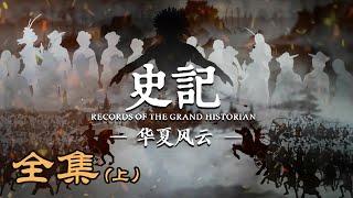 【史记 · 华夏风云】全集（上）致敬历史经典，探寻文明根源！ | Records of The Grand Historian | 腾讯视频 - 纪录片