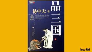 有声书《品三国》易中天百家讲堂1-10