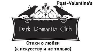 Пост-валентиновская онлайн-встреча DRC - стихи о любви (к искусству и не только)