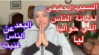 واخيراً هقولكم الحقيقة كاملةوليه اخيرا فضلت أعيش لوحدي وبعدت عن الناس️️